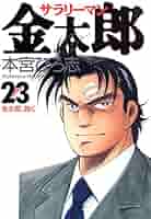 サラリーマン金太郎 23 (ヤングジャンプコミックス) | 本宮